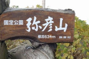 Sign says, Mt. Yahiko, elevation 634 meters