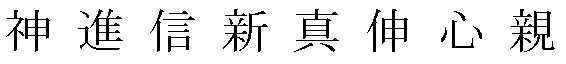 Japanese / Chinese characters