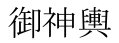 omikoshi-kanji